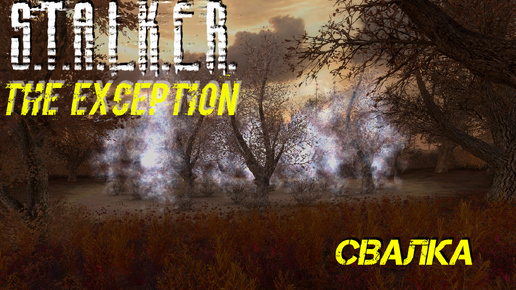 СВАЛКА ➤ S.T.A.L.K.E.R. The Exception #7