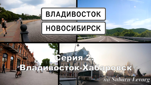 Владивосток-Новосибирск. Серия 2. Владивосток - Хабаровск