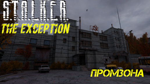 ПРОМЗОНА ➤ S.T.A.L.K.E.R. The Exception #8