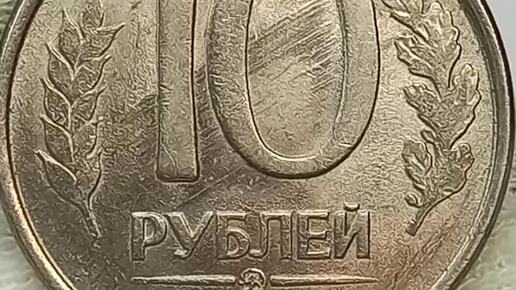 Цена от 15 до 12000 рублей. 10 рублей 1993 года.