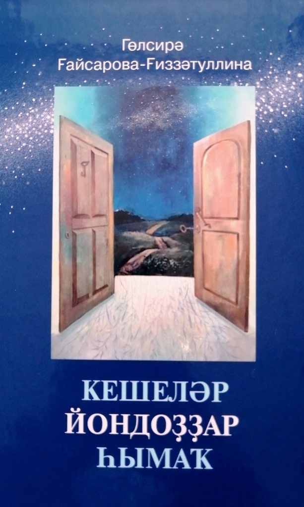 Обложка книги Гульсиры Гиззатуллиной «Люди как звезды». Издательство «КИТАП».