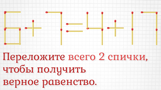 Переложите всего 2 спички, чтобы получить верное равенство, бонусом задание для опытных