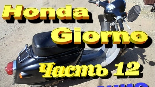 Honda Giorno AF 24 Омолаживание ч 12