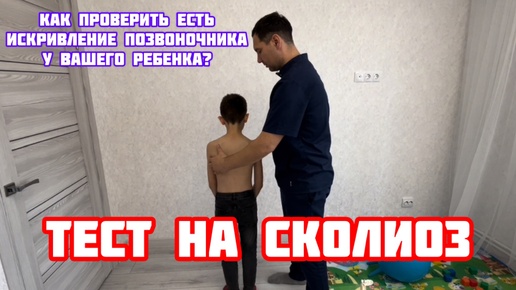 Тест на сколиоз у ребенка. #сколиоз #спина