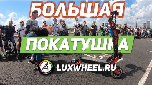 КРУТАЯ ЭЛЕКТРОПОКАТУШКА LuxWheel. Электросамокат KUGOO M4 pro ВАЛИТ!!! Велотрек крылатское.