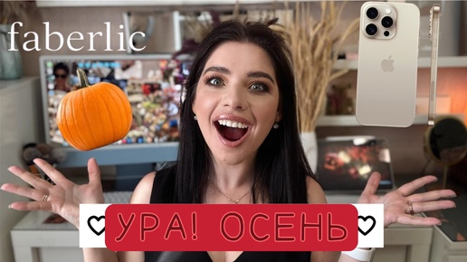 Скачать видео: 🍂ОСЕННИЙ ШОППИНГ 🍂ПОКУПКИ ДЛЯ ДОМА 🍂 IPHONE 16 🍂ФАБЕРЛИК 🍂ДОМАШНИЙ ВЛОГ