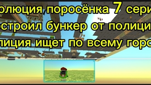 Эволюция поросёнка 7 серия построил бункер от полиции полиция ищет по всему городу