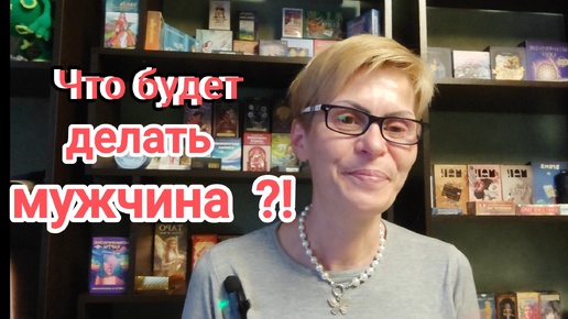 ЧТО БУДЕТ 👉ДЕЛАТЬ👨‍🦱МУЖЧИНА ⁉️