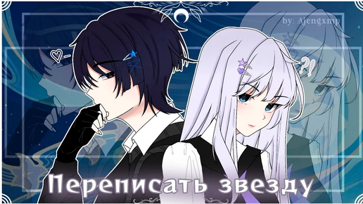 ПЕРЕПИСАТЬ ЗВЕЗДУ | ОЗВУЧКА СЕРИАЛА | GACHA LIFE