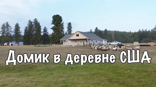 Делаем ВЕРАНДУ в Доме в Американской ДЕРЕВНЕ. Сергей Илин