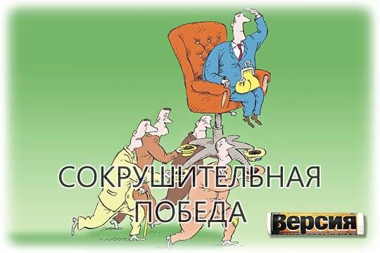    Сокрушительная победа