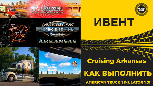 ИВЕНТ Cruising Arkansas ДЛЯ ATS 1.51