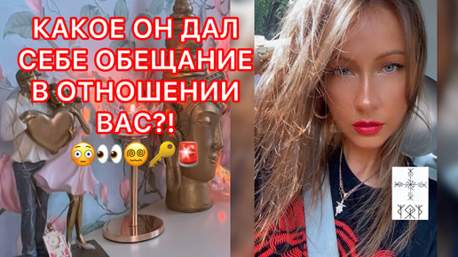 🛸КАКОЕ ОН ДАЛ СЕБЕ ОБЕЩАНИЕ В ОТНОШЕНИЕ ВАС ?!