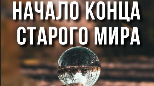 Астролог Светлана Драган: «Сентябрь 2024 года НАЧАЛО КОНЦА СТАРОГО МИРА - часть 1