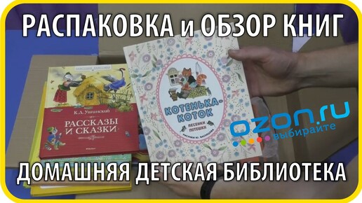 Распаковка посылки OZON.RU. Книги для домашней детской библиотеки | Чайники в Деревне