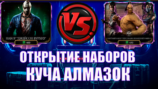 ПУТЬ АЛКАША ➣ОТКРЫТИЕ НАБОРОВ➣ КУЧА АЛМАЗОК➣ В MORTAL KOMBAT MOBILE / В МК МОБАЙЛ