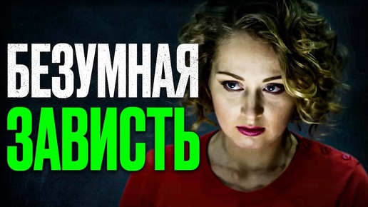 🍿 🎬 РАЗРУШИЛА ЖИЗНЬ ЛУЧШЕЙ ПОДРУЖКИ