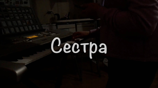 Сестра и синтезатор