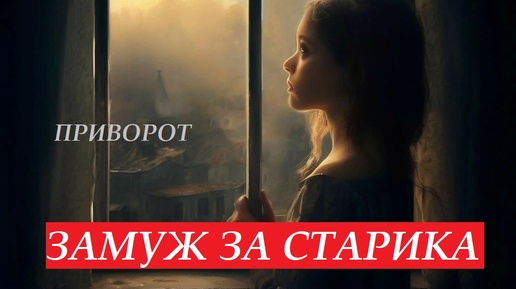 Замуж за старика... История одного приворота.