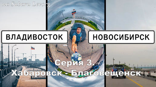 Владивосток-Новосибирск. Серия 3. Хабаровск-Благовещенск