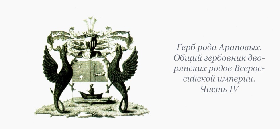 Герб рода Араповых