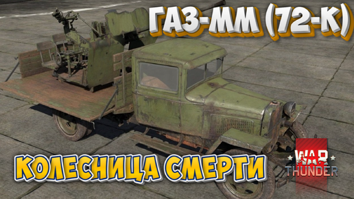 ГАЗ-ММ (72-К) АДСКАЯ КОЛЕСНИЦА WAR THUNDER