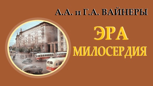 Братья Вайнеры. Эра милосердия. Часть 1