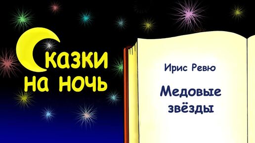 Сказка на ночь «Медовые звезды» (автор Ирис Ревю) - Слушать