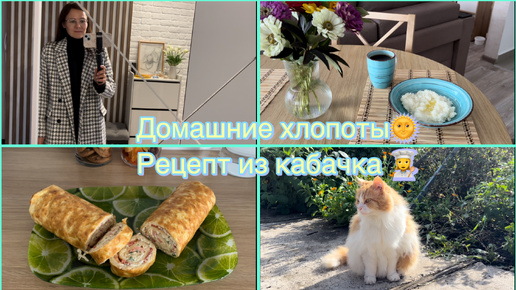 Уютная рутина 🏡Вкусный рецепт из кабачка👩‍🍳 Время для себя💆‍♀️