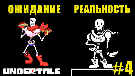 ПАПИРУС, ТЫ ЧЕГО?! | UnderTale