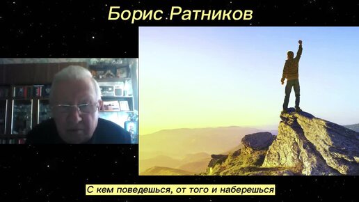 Борис Ратнков. С кем поведешься, от того и наберешься. Отрывок из онлайн семинара