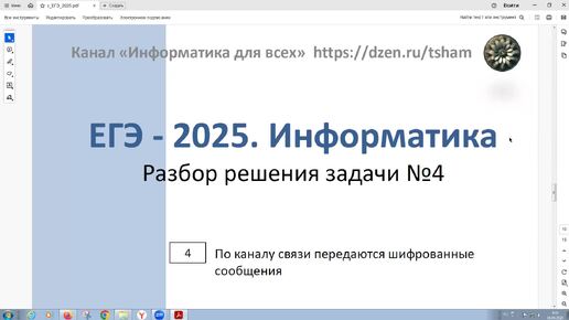 ЕГЭ - 2025. Информатика. Задача 4. По каналу связи передаются шифрованные сообщения