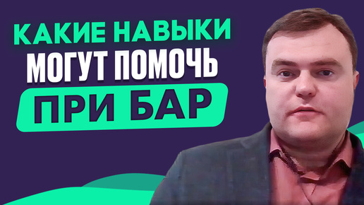 Эффективность DBT-тренинга навыков для людей с БАР. Врач-психиатр, психотерапевт Максим Резников