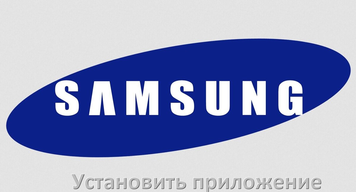 
Как установить приложение на телевизор Samsung с флешки и скачать программу через телефон и компьютер