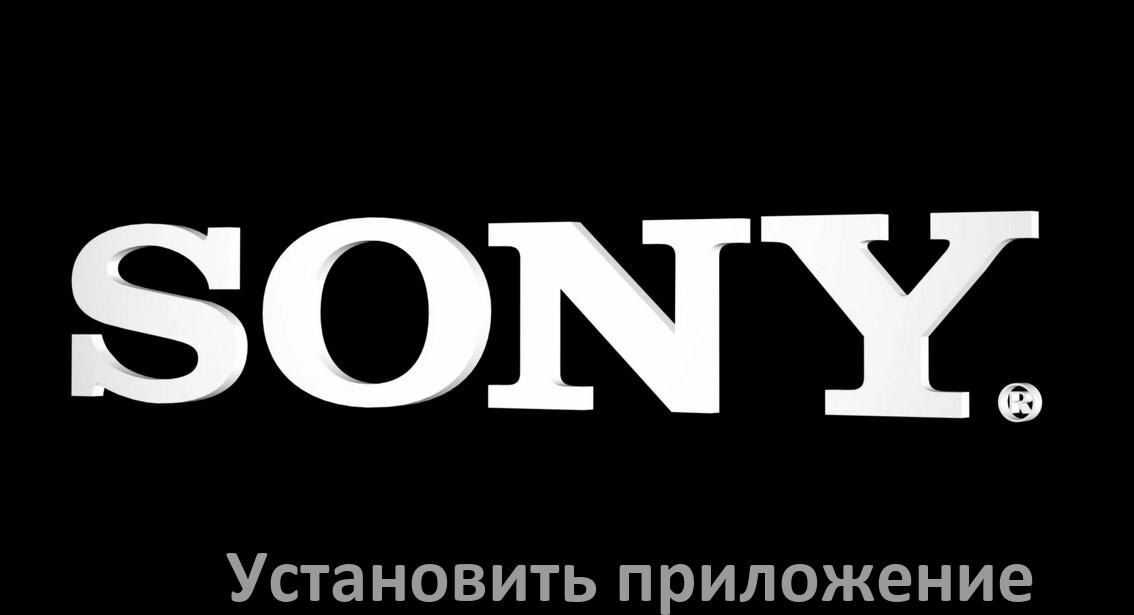 
Как установить приложение на телевизор Sony с флешки и скачать программу через компьютер и телефон