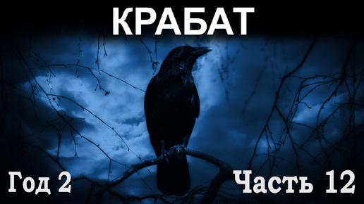 Крабат, или Легенды старой мельницы / 2 год, 12 часть