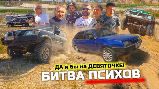 БИТВА ПСИХОВ! ВАЗ 2109 против NISSAN PATROL, OPEL FRONTERA, AUDI QUATTRO, SUZUKI JIMNY, СОБОЛЬ 4x4, УАЗ, НИВА