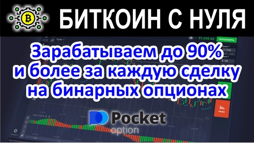 Зарабатываем до 90% и более за каждую сделку на бинарных опционах с брокером.