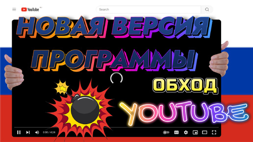 ✅НОВАЯ ВЕРСИЯ ПРОГРАММЫ КАК ОБОЙТИ БРОКИРОВКУ YOUTUBE | САМЫЙ БЫСТРЫЙ И ЛУЧШИЙ СПОСОБ | СПОСОБ ОБОЙТИ ЗАМЕДЛЕНИЕ НА WINDOWS