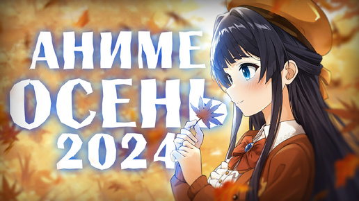 АНИМЕ ОСЕНЬ 2024