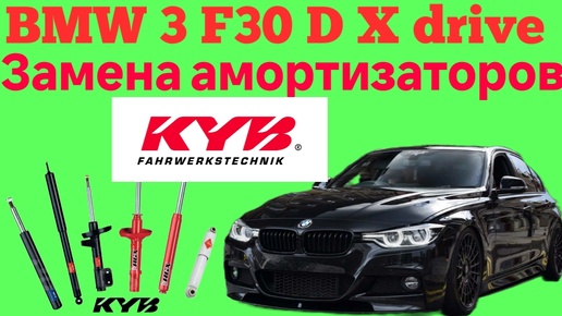 BMW 3 F30 D X drive замена передних и задних амортизаторов KYB!