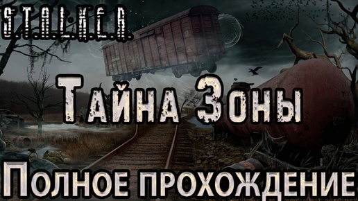 Tải video: S.T.A.L.K.E.R. Тайна Зоны - Полное Прохождение