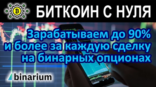 Зарабатываем до 90% и более за каждую сделку на бинарных опционах с брокером Бинариум.