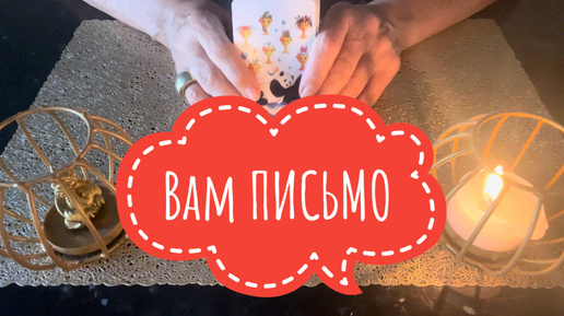 ⚡️Вам ПИСЬМО 😉⚡️