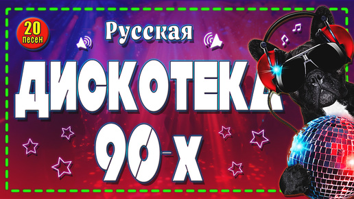 Descargar video: 🤩Русская ДИСКОТЕКА 90-х!🪩 Включай и танцуй!💃🏼🕺🏼 Супер сборник песен для праздника👍🏼 20 классный треков🎵