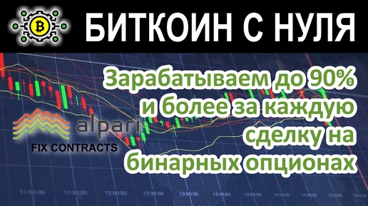 Зарабатываем до 90% и более за каждую сделку на бинарных опционах с брокером Alpari.