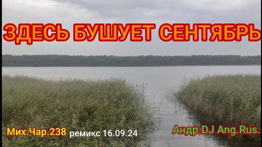 ЗДЕСЬ БУШУЕТ СЕНТЯБРЬ_РЕМИКС_16.09.24_АНДР.DJ_ANG.RUS-МИХ.ЧАР.238