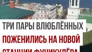 Три пары влюбленных поженились на новой станции фуникулера в Нижегородском кремле