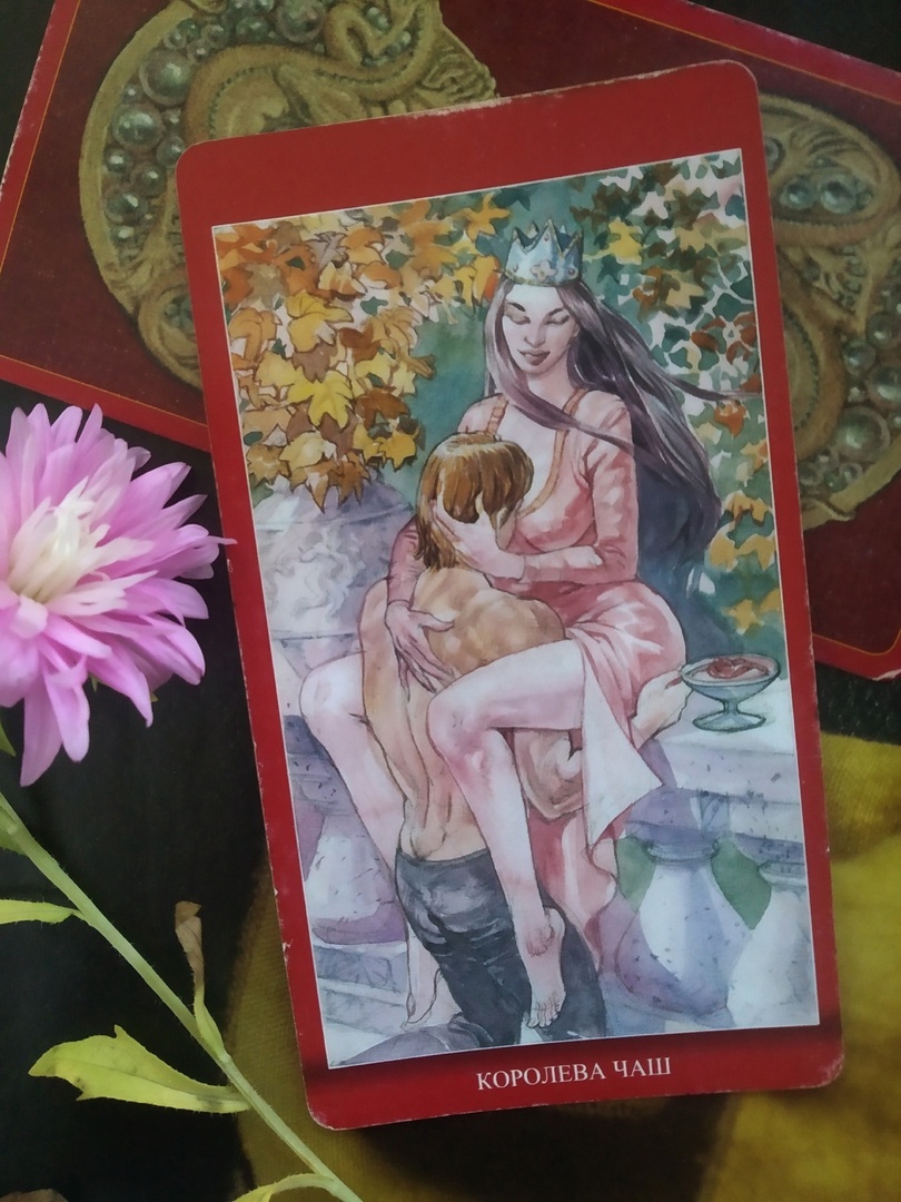 Королева Чаш - Магия наслаждения