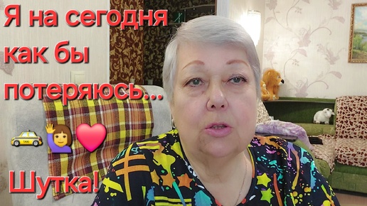 Не теряйте, я просто уехала в гости, к любимой подруге. Всем привет! 🚖❤